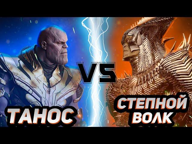 Танос (без камней) vs Степной волк (Снайдеркат)│DC vs MARVEL