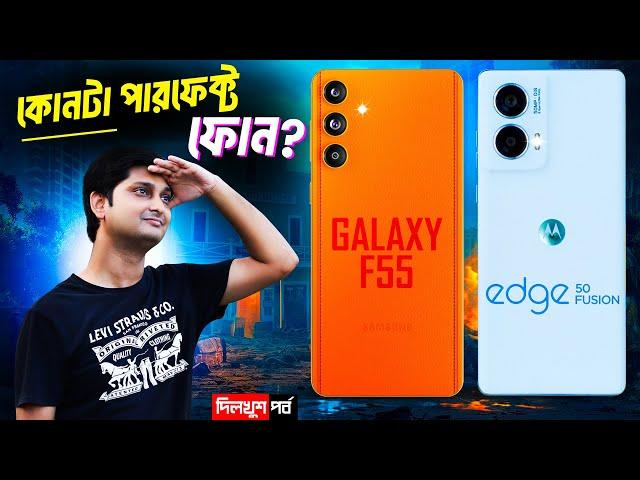 সেরা কে Samsung F55 vs Edge 50 Fusion ? AI update for Samsung Budget phone? Iqoo Z9 turbo চীন সাবধান