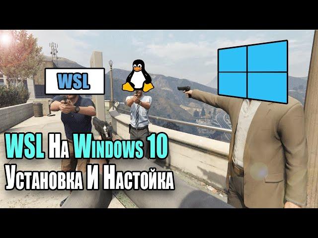 WSL На Windows 10| Установка И Настройка | Как Установить Linux В Windows 10