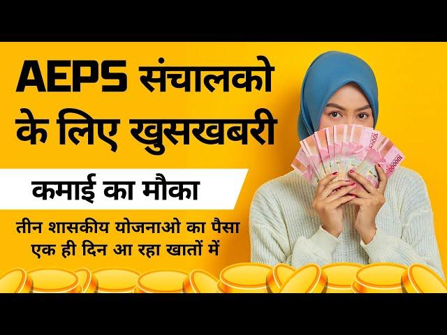 Aeps संचालको के लिए खुसखबरी | कमाई का मौका  | तीन शासकीय योजनाओ का पैसा एक ही दिन आ रहा खातों में