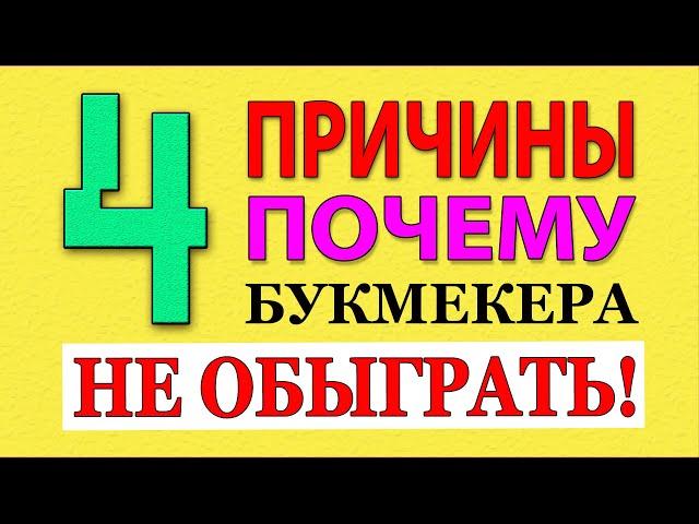 4 ПРИЧИНЫ ПОЧЕМУ БУКМЕКЕРА НЕ ОБЫГРАТЬ! / ПРАВДА о СТАВКАХ на СПОРТ