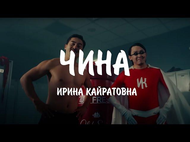 ИРИНА КАЙРАТОВНА - ЧИНА (Lyrics)