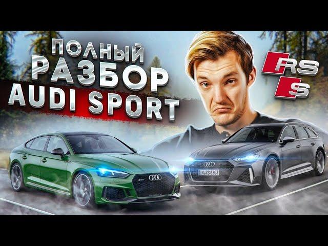 Всё, что вам нужно знать о Audi Sport. Всё о S и RS моделях по технике.