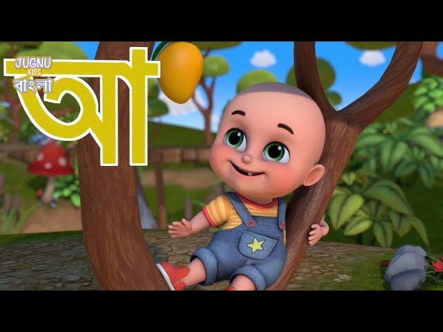 Aye ajagar | oi ojogor asche tere | অ'য় অজগর আসছে তেড়ে | Bengali Rhymes Jugnu kids Bangla