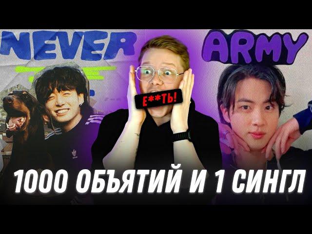 ЧОНГУК NEVER LET GO / ДЖИН ОБНИМЕТ ТЫСЯЧУ АРМИ / BTS FESTA 2024