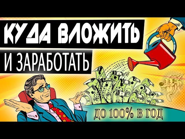 ТОП-5. Куда вложить деньги, чтобы заработать. Проверенные способы, куда инвестировать в 2024 году