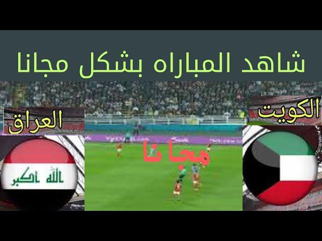 مباراه العراق والكويت  فى التصفيات النهائيه لكاس العالم والقنوات الناقله