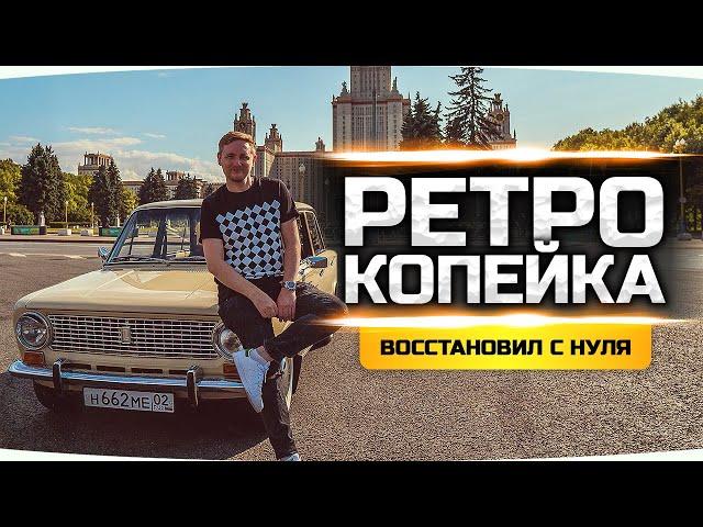 КУПИЛ И ВОССТАНОВИЛ С НУЛЯ! ● История Моей Ретро Копейки