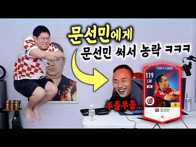 감스트 문선민금카로 문선민선수 멘탈터트리기ㅋㅋ 피파4