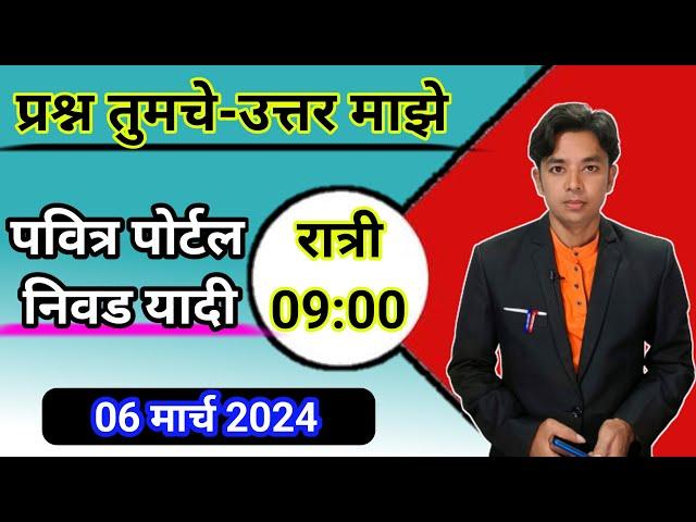 प्रश्न तुमचे उत्तर माझे | पवित्र पोर्टल शिक्षक भरती | Raheman Pathan live | Pavitra Portal Bharati