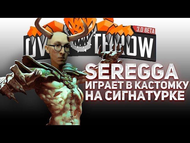 sereGGa играет в кастомку OVERTHROW на сигнатурке