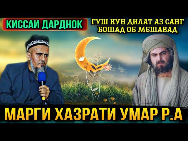 ДОМУЛЛО АБДУРАХИМ 2021 КИССАИ МАРГИ ХАЗРАТИ УМАР Р.А ГУШ КУН РАХМАТ МЕГУЙ