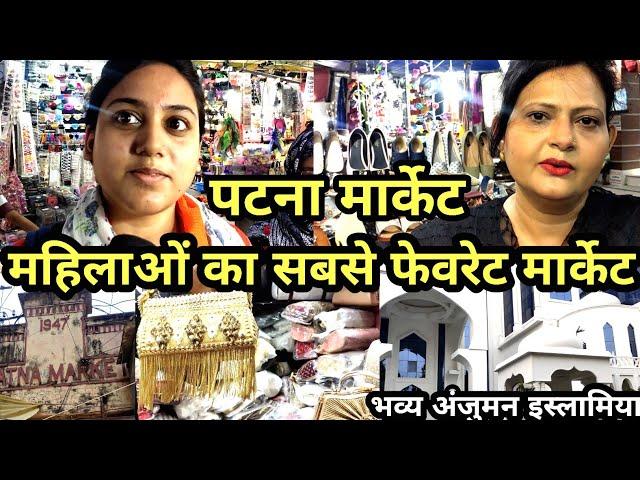 महिलाओं का फेवरेट Patna market Patna | Patna Best Wedding Market | Patna Tour Day 7