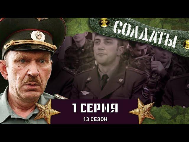 Сериал СОЛДАТЫ. 13 Сезон. 1 Серия. (В части появляются странные люди…)