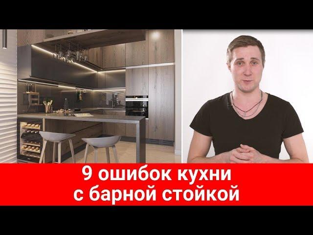 9 ошибок кухни с барной стойкой