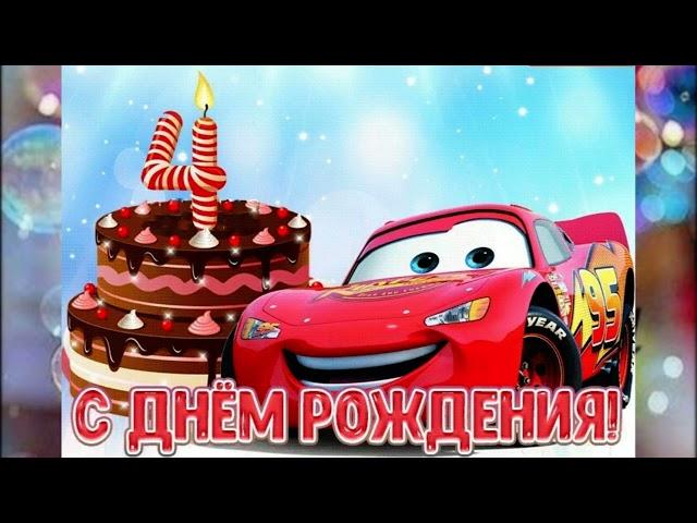 Поздравления с днем рождения 4 года мальчику! (короткое видео)