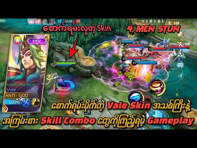 စောက်ရမ်းမိုက်တဲ့ Vale Skin အသစ်ကြီးနဲ့ အကြမ်းစား Skill Combo တွေကိုကြည့်ရမဲ့ Vale Gameplay 