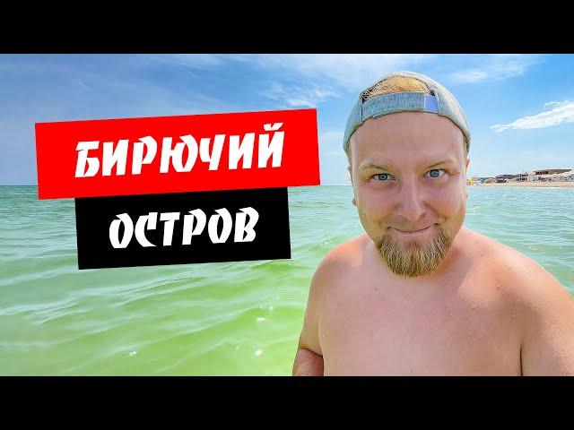 Бирючий остров. Чистое море, широкие пляжи. Обзор курорта Бирючий остров