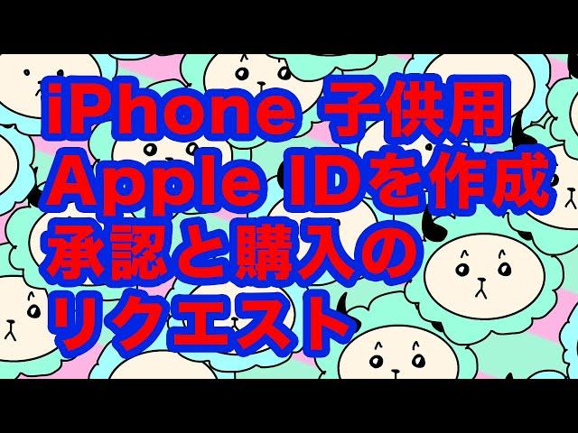 13才未満のお子様をファミリー共有に加える方法と承認と購入のリクエストのやり方