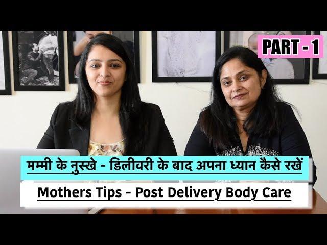 मम्मी के नुस्खे - डिलीवरी के बाद अपना ध्यान कैसे रखें || Mother's Tips - Post Delivery Care (Part-1)