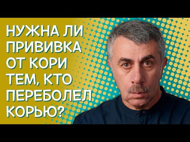 Нужна ли прививка от кори тем, кто переболел корью? - Доктор Комаровский