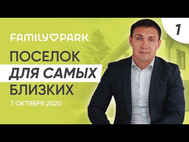 Family Park. В чем фишка нового коттеджного поселка от компании ASSET? | FAMILY PARK 7.10.2020