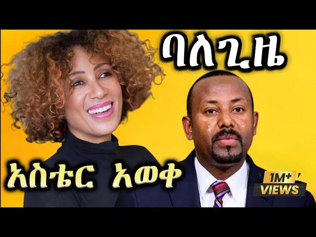 New Ethiopian Music Video _ አስቴር አወቀ _ ባለጊዜ _ Aster aweke 2024