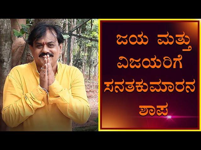 The Story of Jaya and Vijaya | Vijay Karnataka