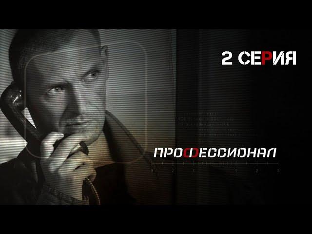 Профессионал. Серия 2. Криминальный Боевик. Лучшие Сериалы