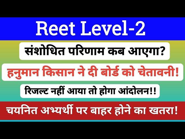 Reet L-2 Revised Result 2024 | मूल पदों पर परिणाम | waiting list cut off | Rssb |