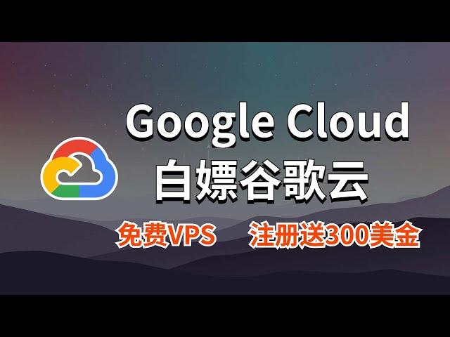 最新白嫖谷歌云免费VPS保姆级教程，创建Google Cloud新实例并且教你如何使用！新手一看就会！