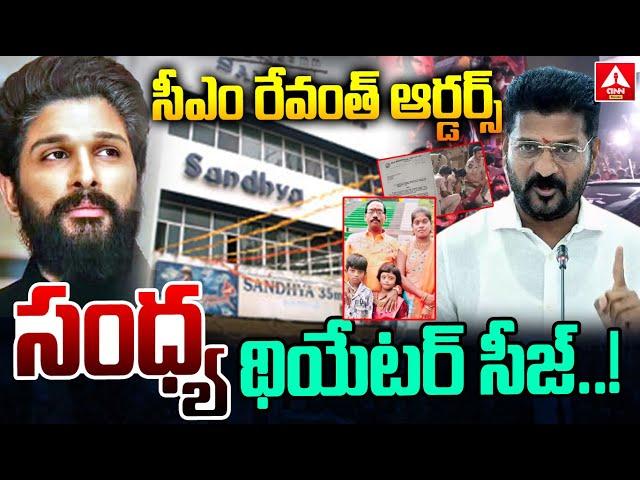 సీఎం ఆర్డర్స్..సంధ్య థియేటర్ సీజ్ | Hyderabad CP Visit Sandhya Theater Incident Child | ANN Telugu