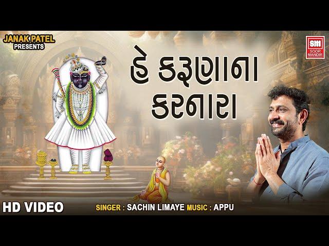 He Karuna Na Karnara I Devotional Song I Sachin Limaye | Gujarati Bhajan