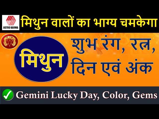 Mithun Rashi Shubh Din, Gemstone, Ank Shubh Rang I Mithun Rashi Lucky Day, Lucky Color, Lucky Stone