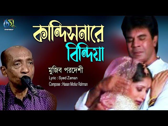 Kandisnare Bindiya। কান্দিসনারে বিন্দিয়া । Mujib Pordeshi । Hasan Motiur Rahman । Bangla Music Video