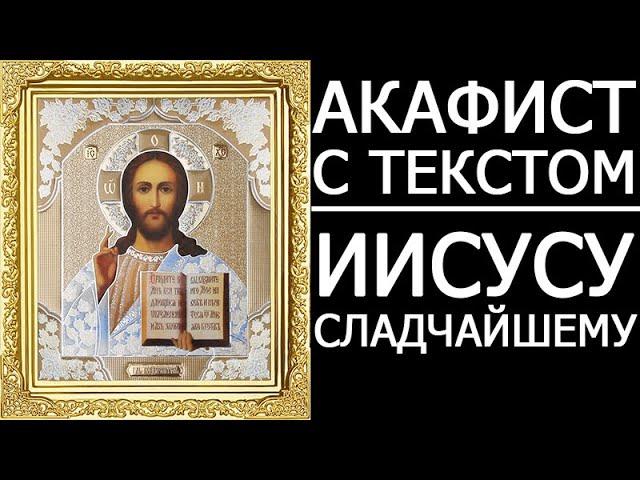 Акафист Иисусу Сладчайшему