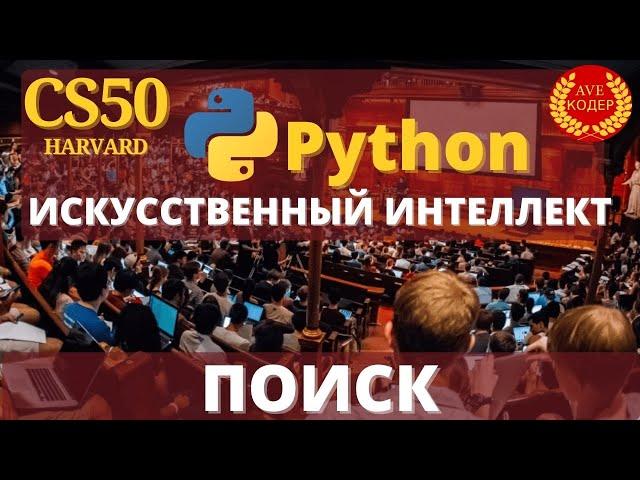 HARVARD CS50 - "Поиск" - Лекция 0: Искусственный Интеллект с Python на русском (2020)