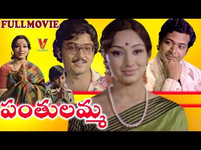 PANTHULAMMA | TELUGU FULL MOVIE | LAKSHMI | RANGANATH | SARATH BABU | V9 VIDEOS