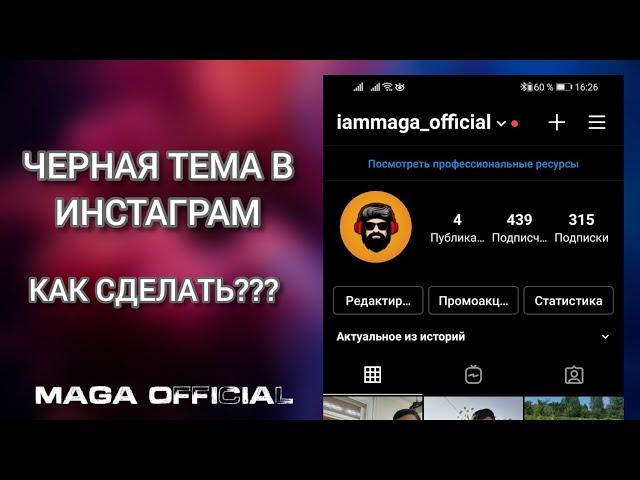 Как сделать темную тему в инстаграм?