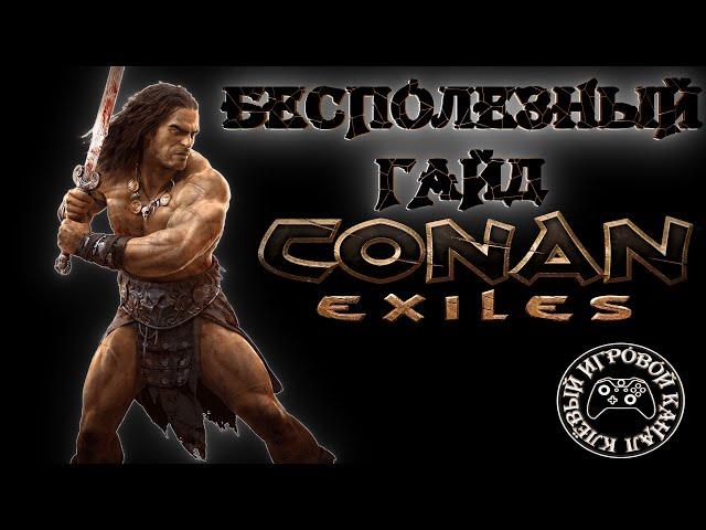 Бесполезный гайд по игре Conan Exiles! От корма и до финала!