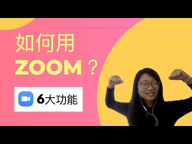 【Zoom視像教學入門】如何用ZOOM？Zoom功能 + Zoom meeting教學