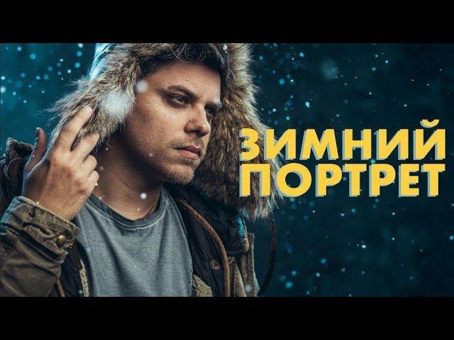  Зимний портрет в студии (ft. Utopia Show)