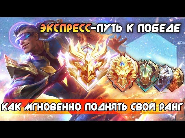 ТАКТИКА БЫСТРОЙ ПОБЕДЫ! / Mobile Legends