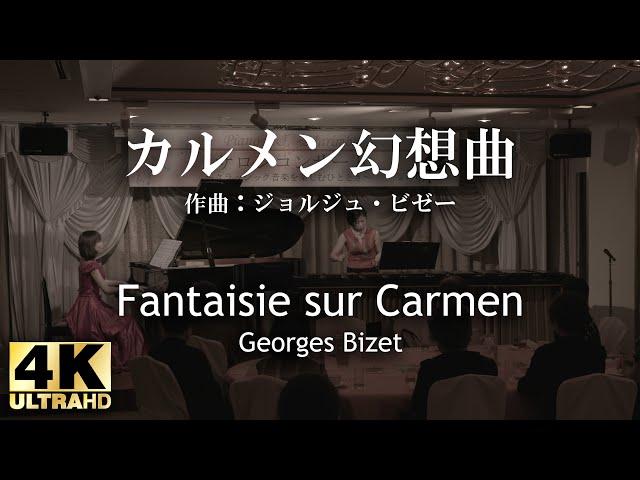 ともよあずさ / ビゼー 『カルメン幻想曲』 (Tomoyo Azusa ; Georges Bizet / Fantaisie sur Carmen)