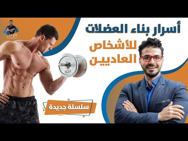 اسرار بناء جسم رياضى للاشخاص العاديين/ اسار نوضحها لك قبل ممارسة الرياضة