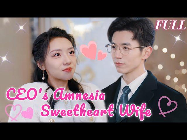 【ENG SUB】Cinderella amnesia, mistook CEO for hubby. Unexpectedly, not expelled, but deeply loved!