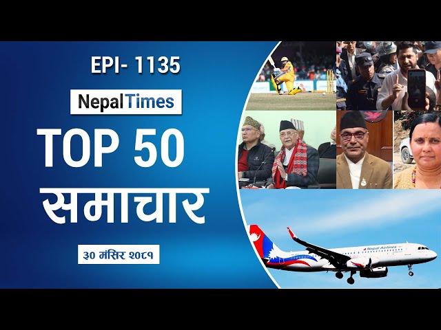 Watch Top50 News Of The Day ||Mangsir-30-2081 || Nepal Times