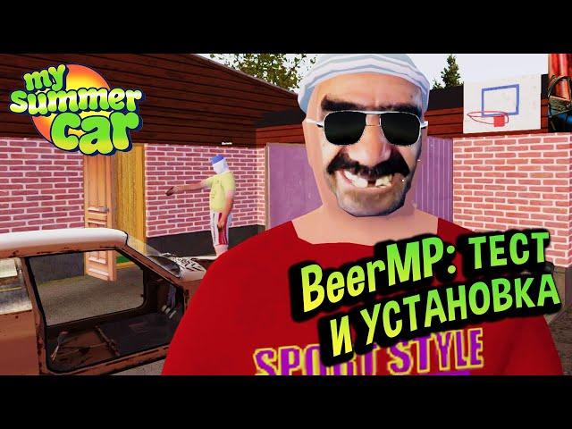 My Summer Car  BEERMP - ГАЙД по установке!