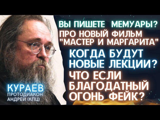 КУРАЕВ: ПИШЕТЕ МЕМУАРЫ? Будут новые ЛЕКЦИИ? БЛАГОДАТНЫЙ ОГОНЬ? Про фильм СКОРСЕЗЕ Молчание?