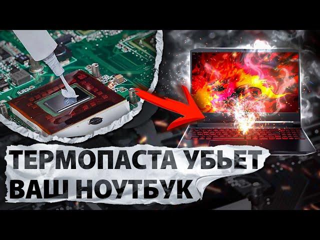 УНИЧТОЖЕН термопастой!!  Как же так получилось и что делать дальше? Ремонт Acer Nitro 5 AN515-55